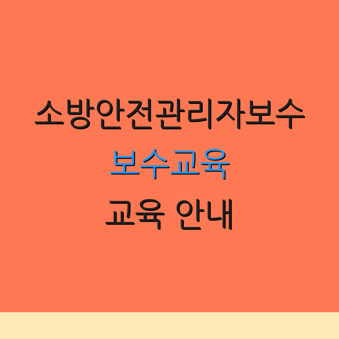 소방안전관리자보수 보수교육 교육 안내 | 신청 절차 | 일정 확인