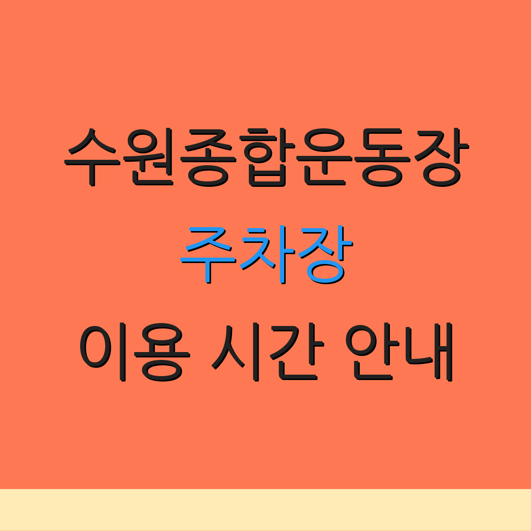 수원종합운동장 주차장 이용 시간 안내 | 무료 주차 팁 | 예약 방법 설명