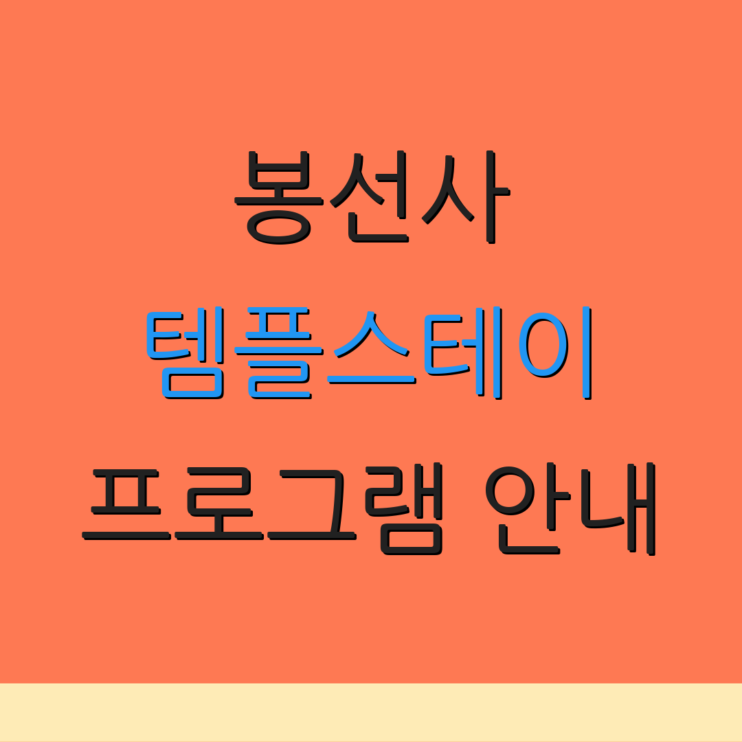 봉선사 템플스테이 프로그램 안내 | 예약 정보 | 공식 사이트