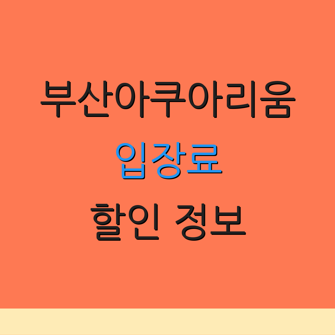부산아쿠아리움 입장료 할인 정보 | 예약 절차 | 요금 안내