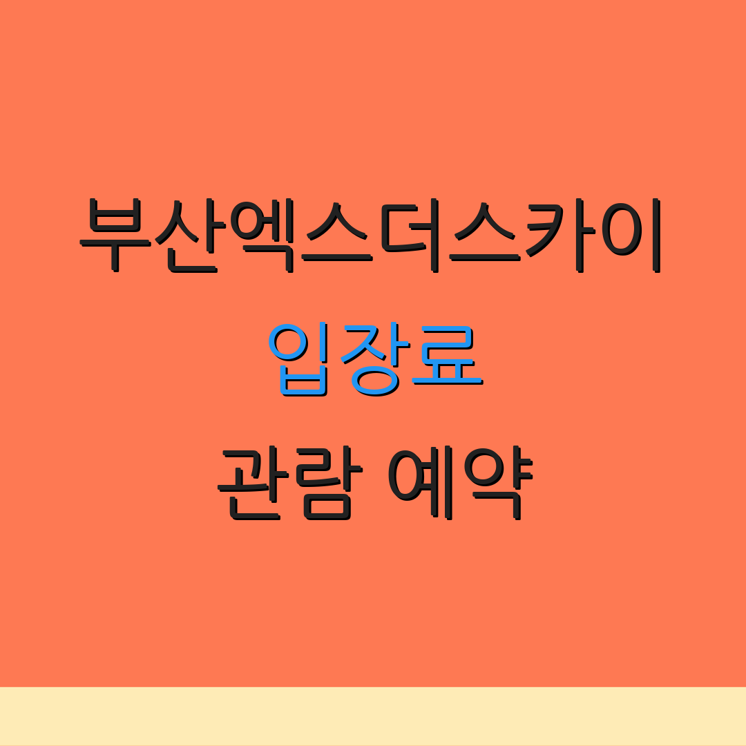 부산엑스더스카이 입장료 관람 예약 | 요금 정보 | 할인 프로그램