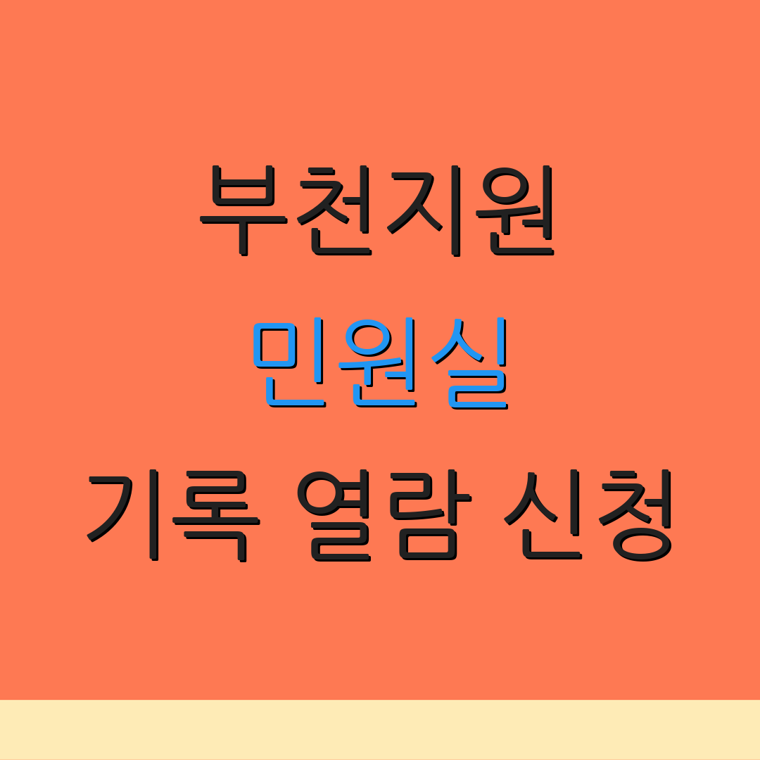 부천지원 민원실 기록 열람 신청 | 소송 절차 안내 | 추가 정보