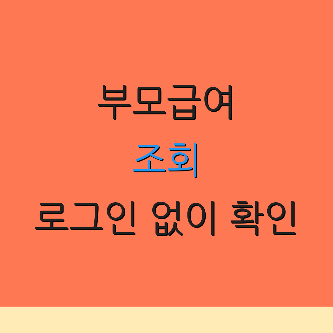 부모급여 조회 로그인 없이 확인 | 내역 조회 방법 | 추가 정보
