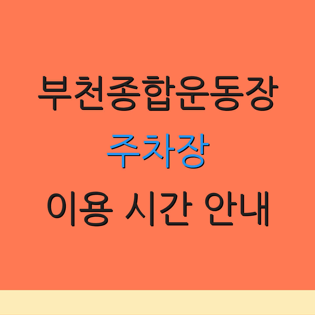 부천종합운동장 주차장 이용 시간 안내 | 예약 절차 안내 | 주차 요금 정보