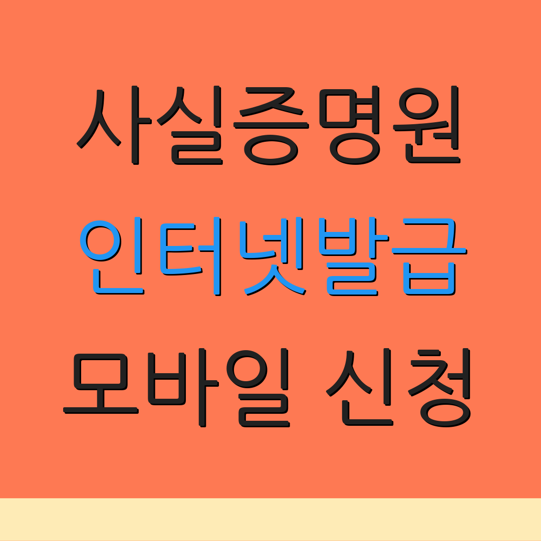사실증명원 인터넷발급 모바일 신청 | 출력 방법 | 비용 안내