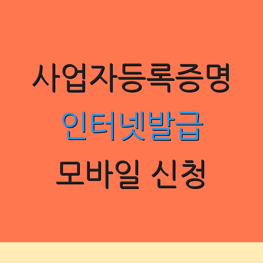 사업자등록증명 인터넷발급 모바일 신청 | 발급 절차 | 비용 안내