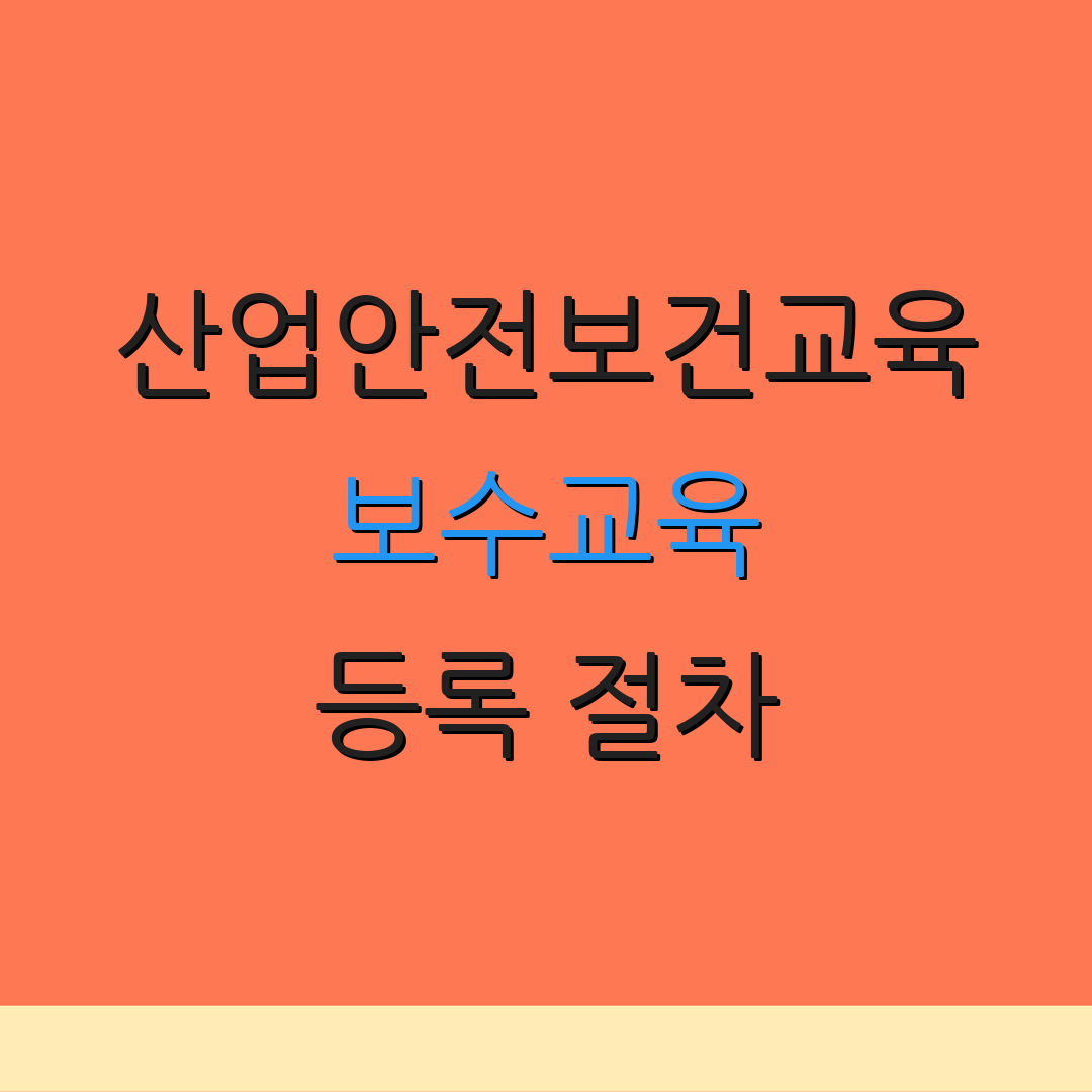 산업안전보건교육 보수교육 등록 절차 | 수료증 안내 | 교육 과정 안내