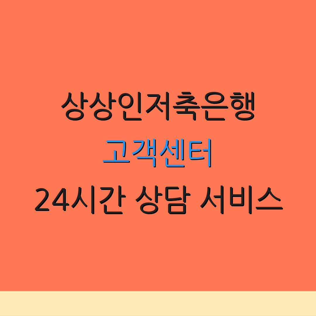 상상인저축은행 고객센터 24시간 상담 서비스 | 실시간 고객 지원 | 고객 만족 최우선