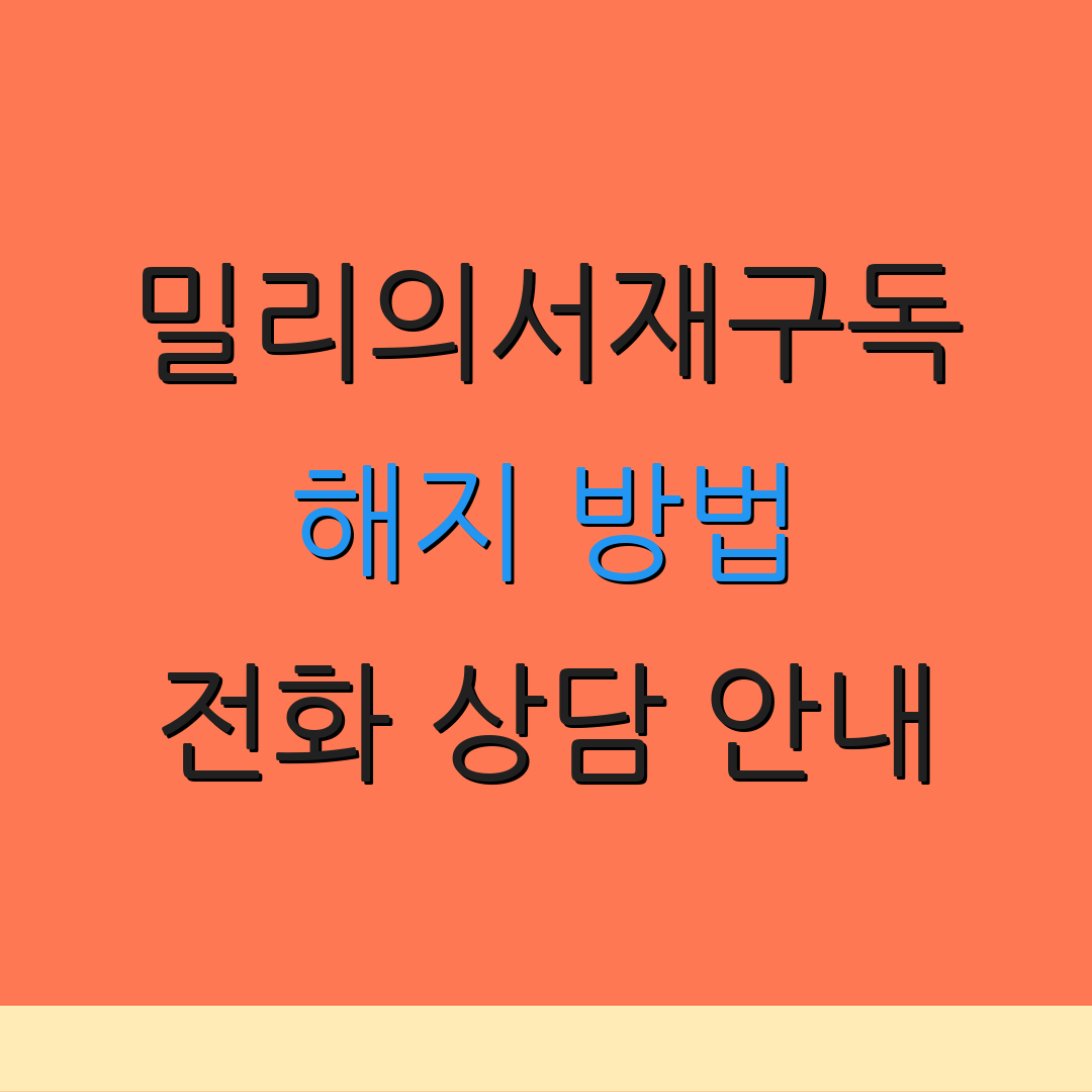 밀리의서재구독 해지 방법 전화 상담 안내 | 환불 정책 안내 | 이용 약관 안내