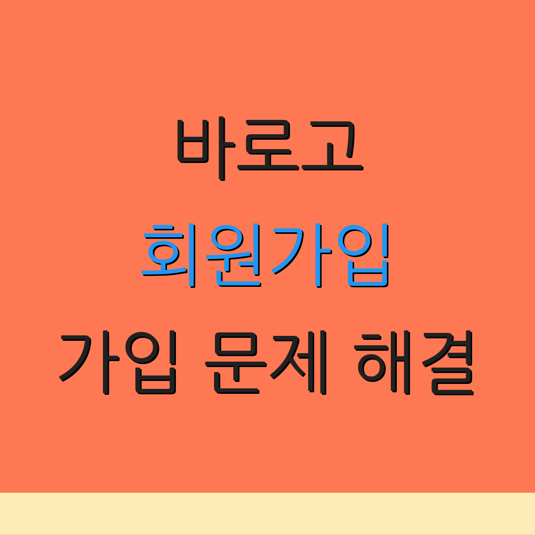 바로고 회원가입 가입 문제 해결 | 아이디 생성 방법 | 회원 가입 절차