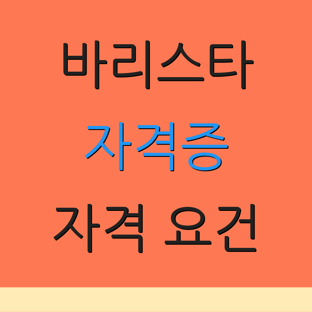 바리스타 자격증 자격 요건 | 시험 준비 | 일정 안내