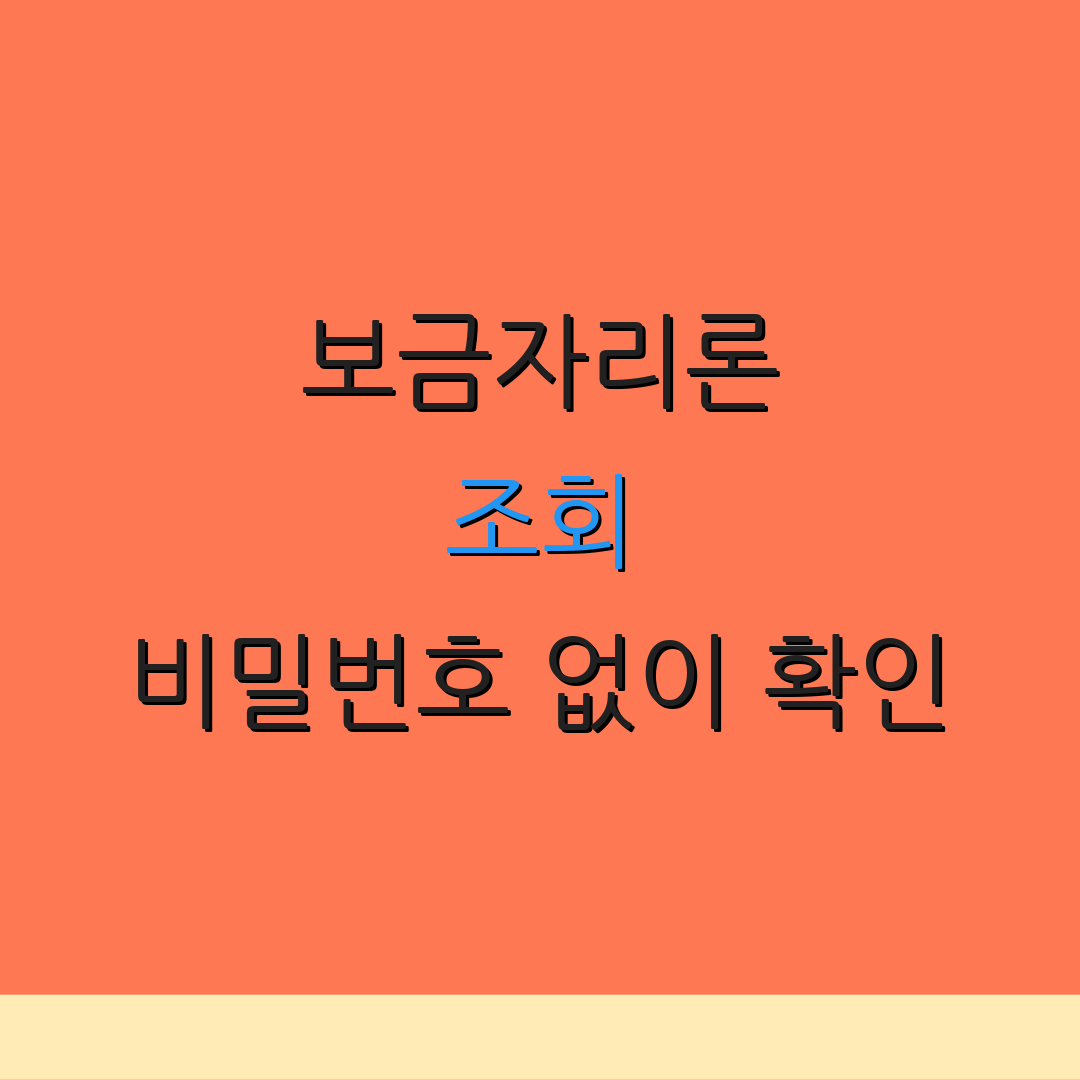 보금자리론 조회 비밀번호 없이 확인 | 스마트폰으로 조회 | 간편한 신청 방법