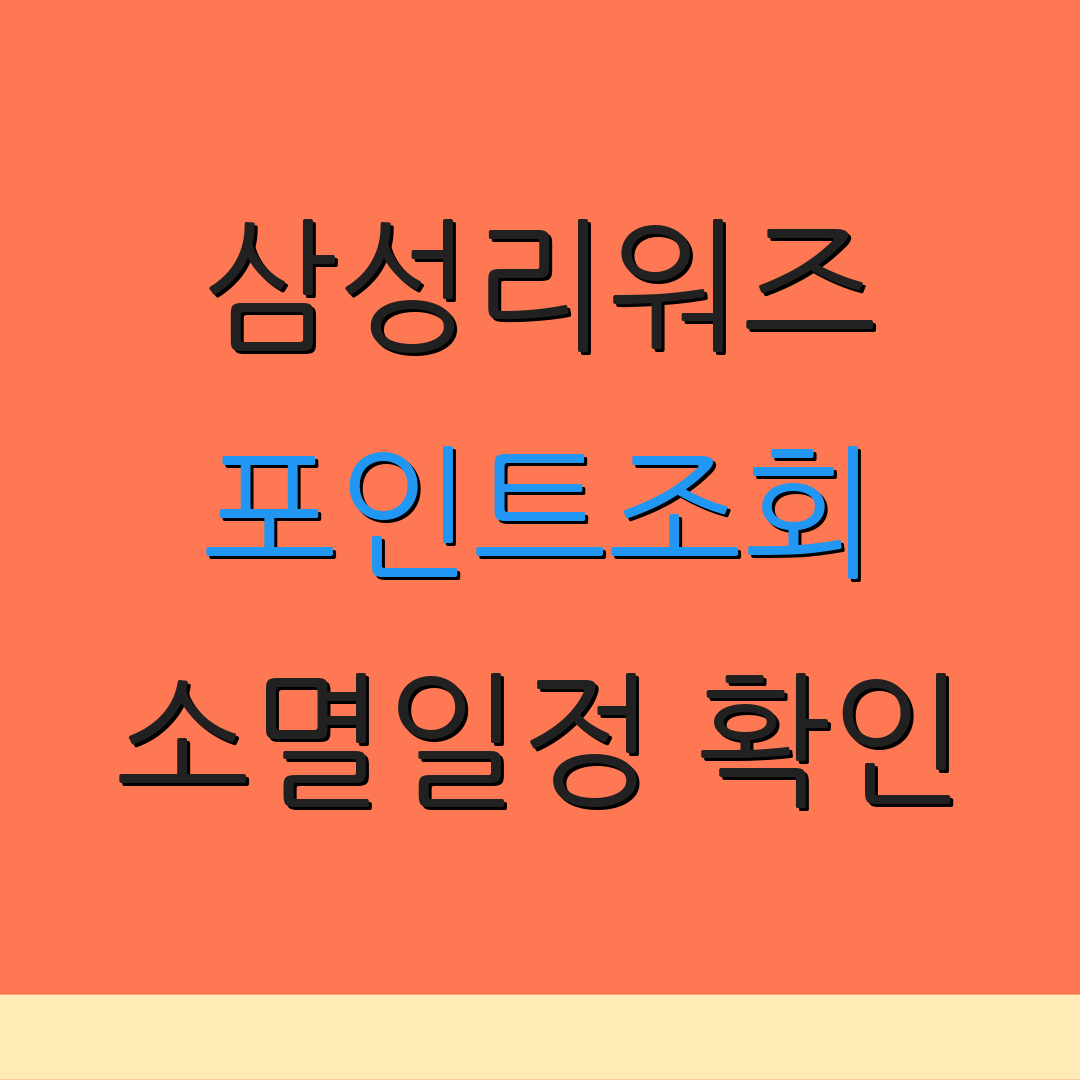 삼성리워즈 포인트조회 소멸일정 확인 | 적립방법 안내 | 추가정보