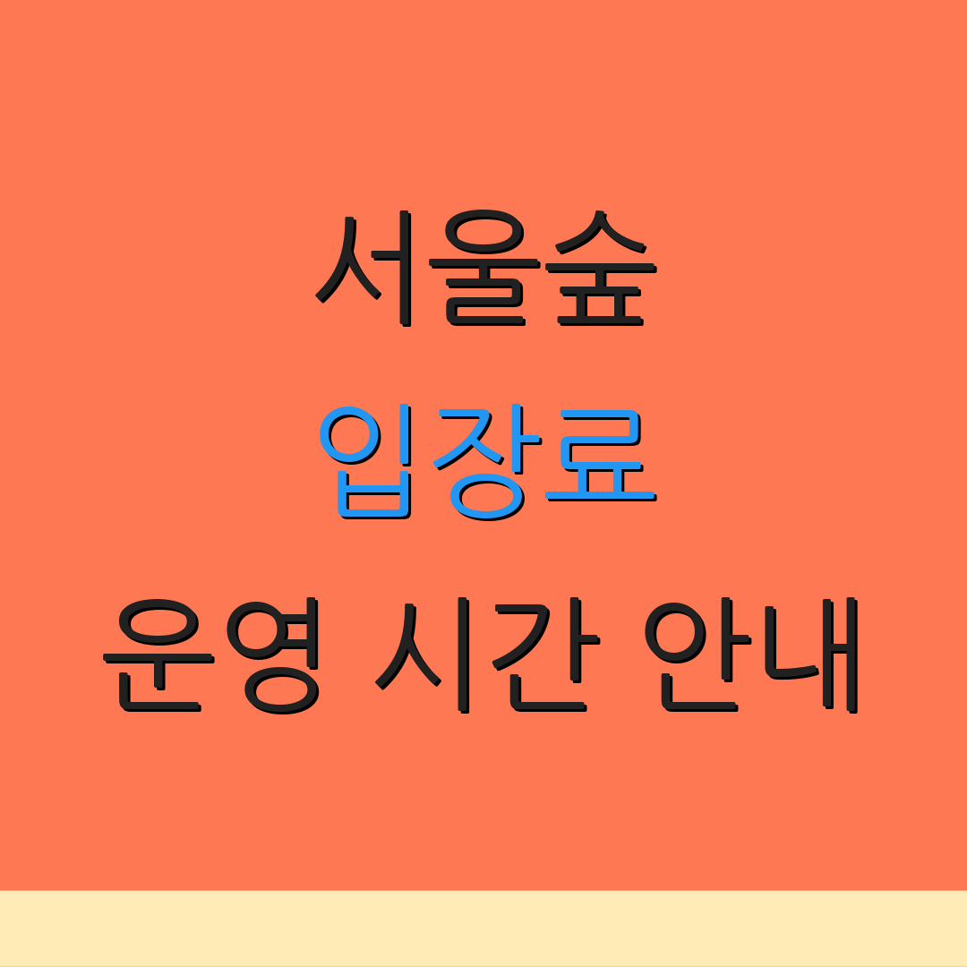 서울숲 입장료 운영 시간 안내 | 요금 정보 | 온라인 예약 방법