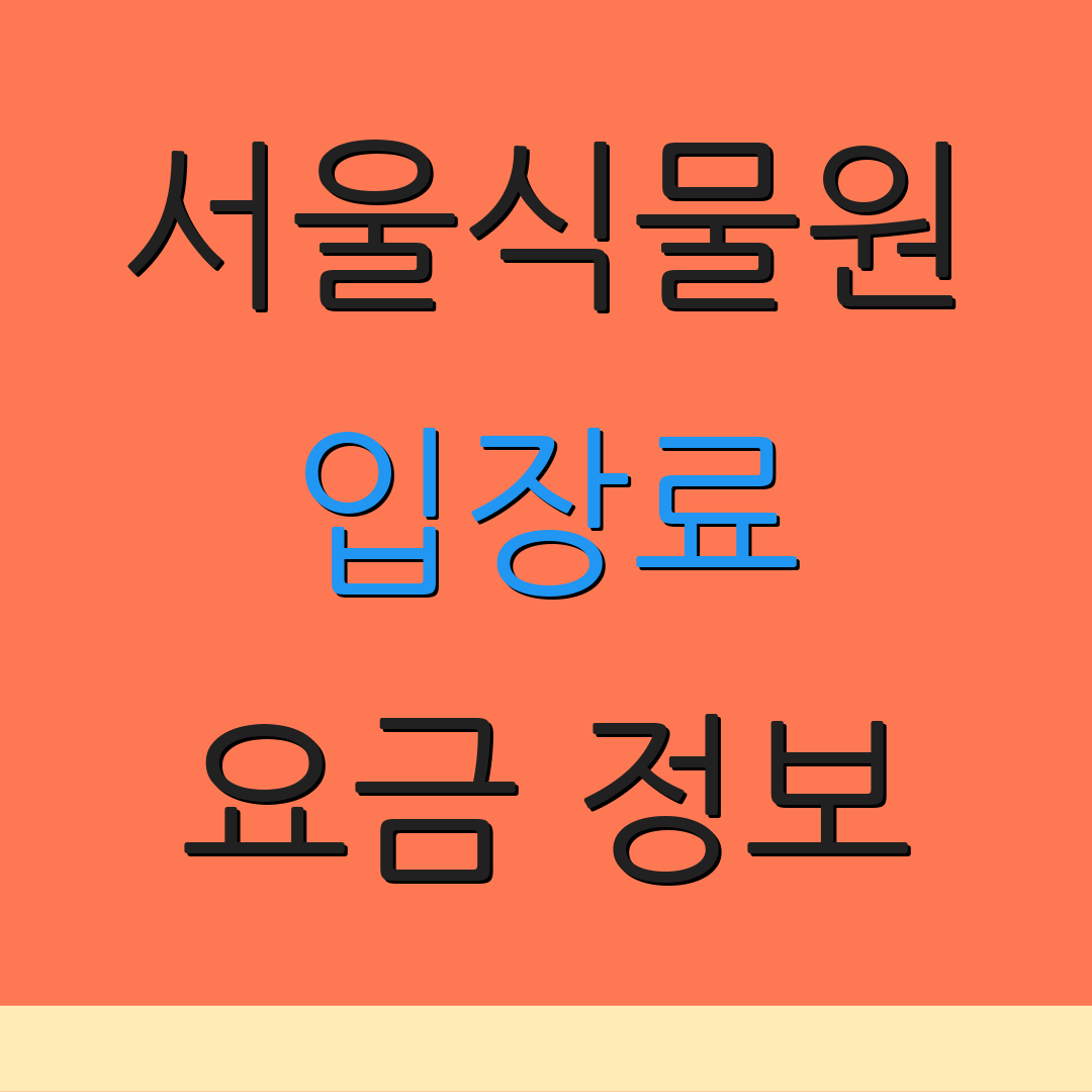 서울식물원 입장료 요금 정보 | 사전 예약 방법 | 운영 시간 안내