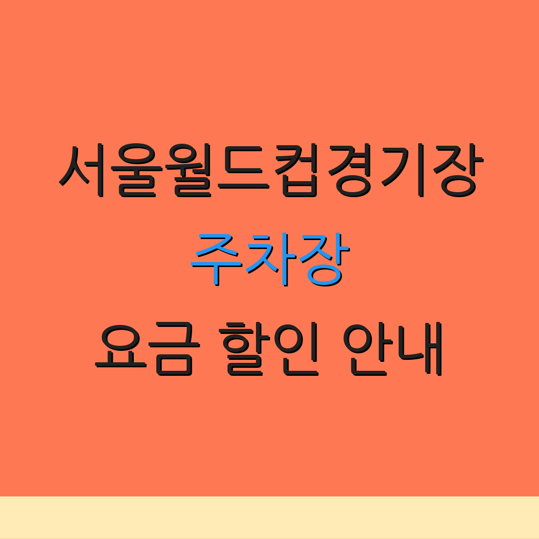 서울월드컵경기장 주차장 요금 할인 안내 | 운영 시간 정보 | 예약 절차 안내