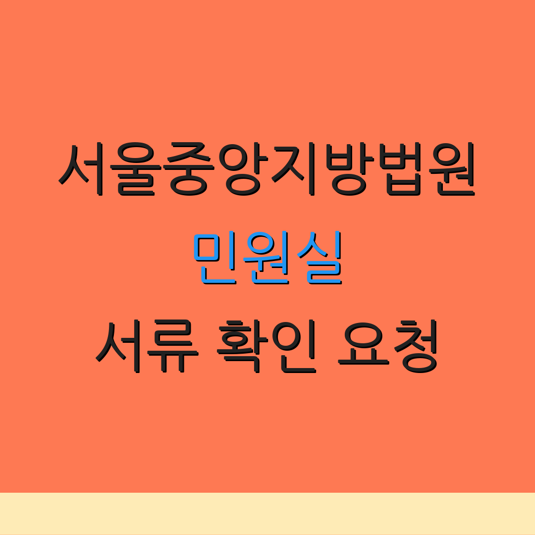 서울중앙지방법원 민원실 서류 확인 요청 | 소송 진행 안내 | 위치 정보 제공