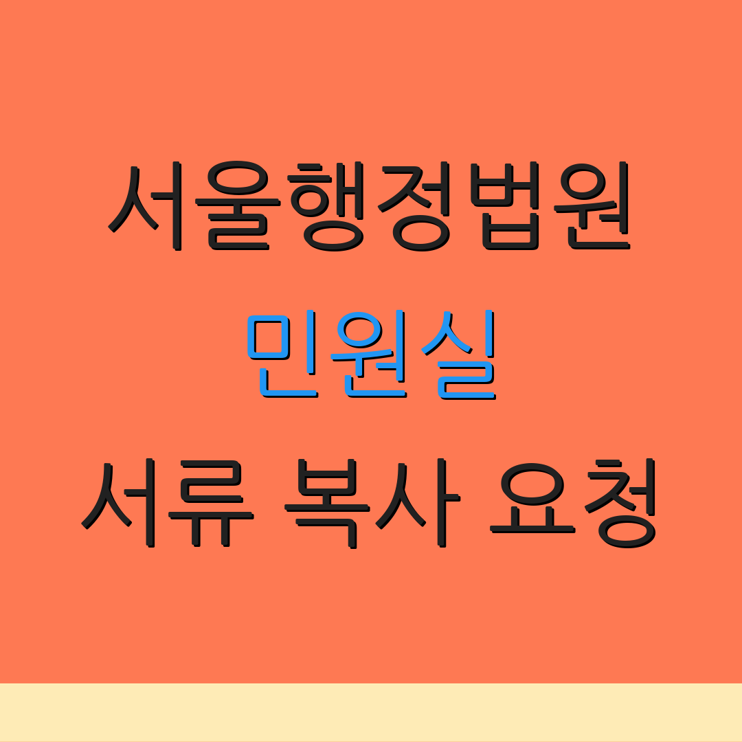 서울행정법원 민원실 서류 복사 요청 | 이용 안내 | 주차 정보