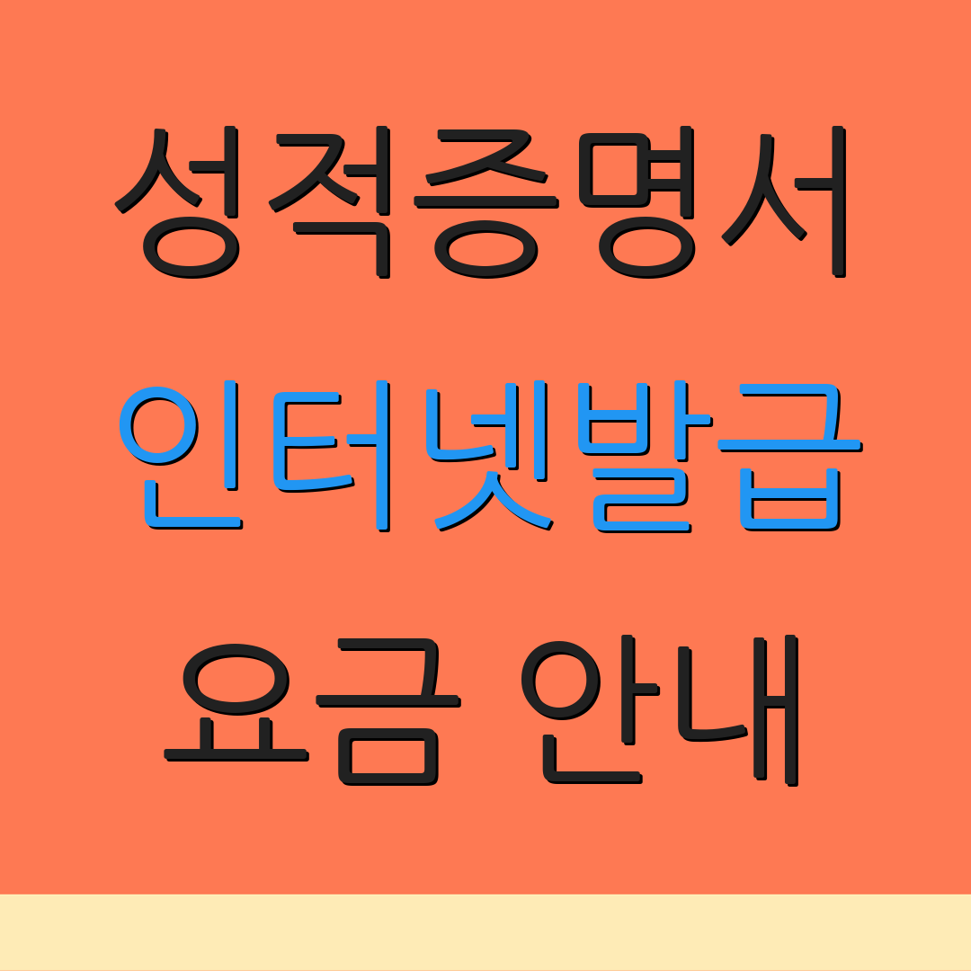 성적증명서 인터넷발급 요금 안내 | 출력 방법 | 신청 절차