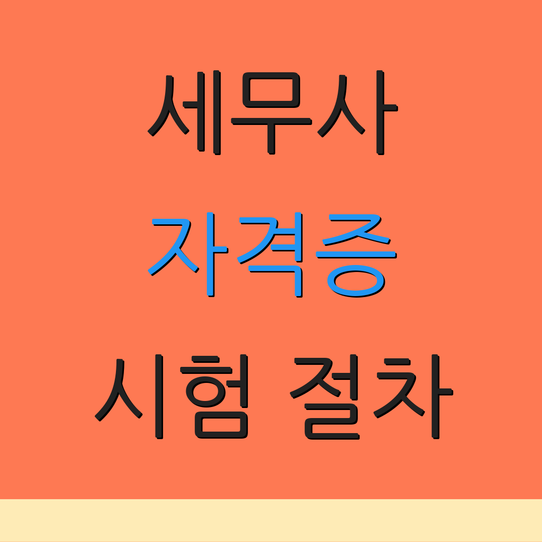 세무사 자격증 시험 절차 | 응시 자격 | 지원 방법
