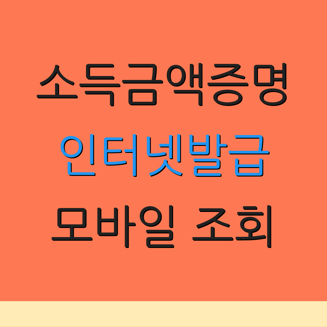 소득금액증명 인터넷발급 모바일 조회 | 본인 인증 방법 | 정부 서비스 연계