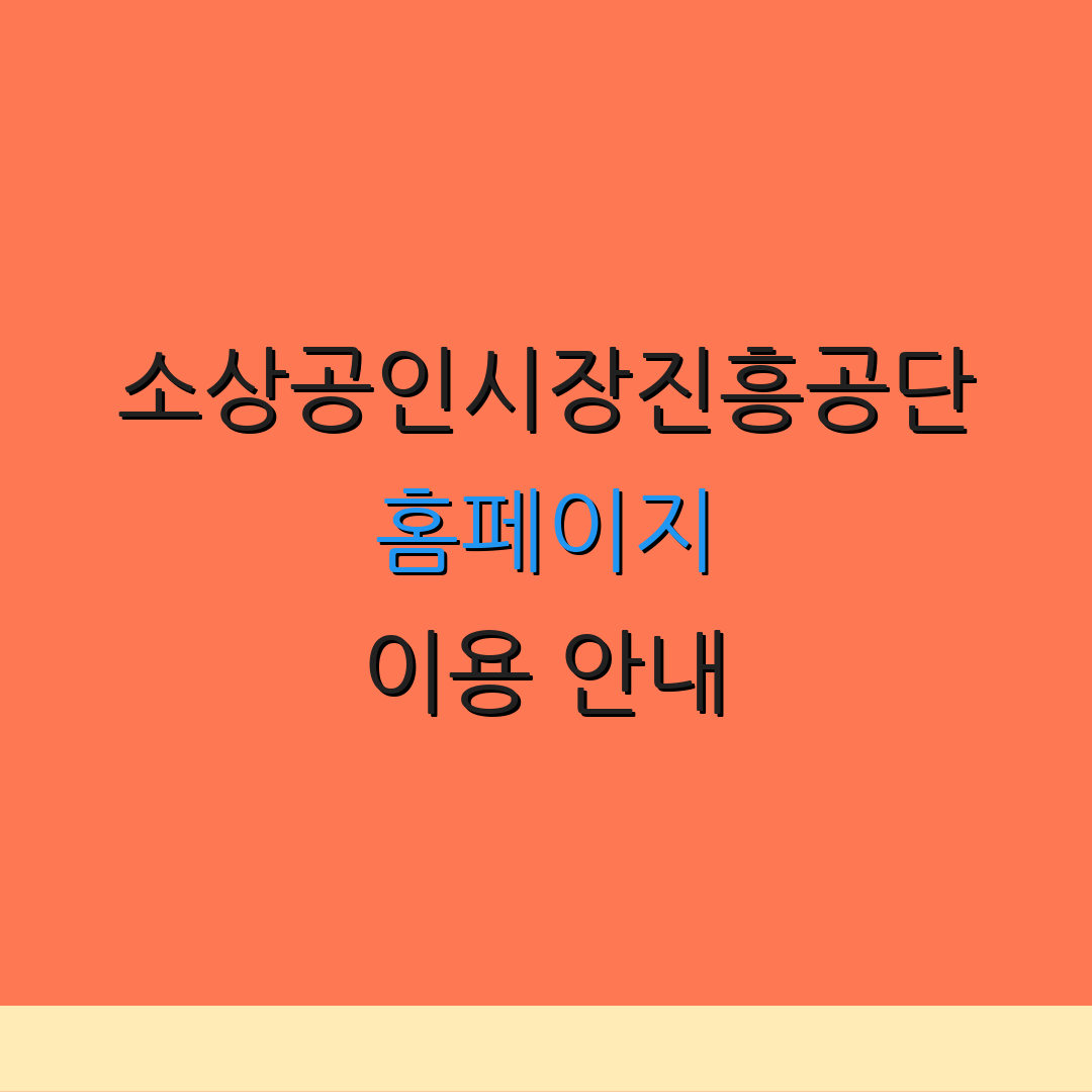 소상공인시장진흥공단 홈페이지 이용 안내 | 자료 검색 방법 | 추가 정보