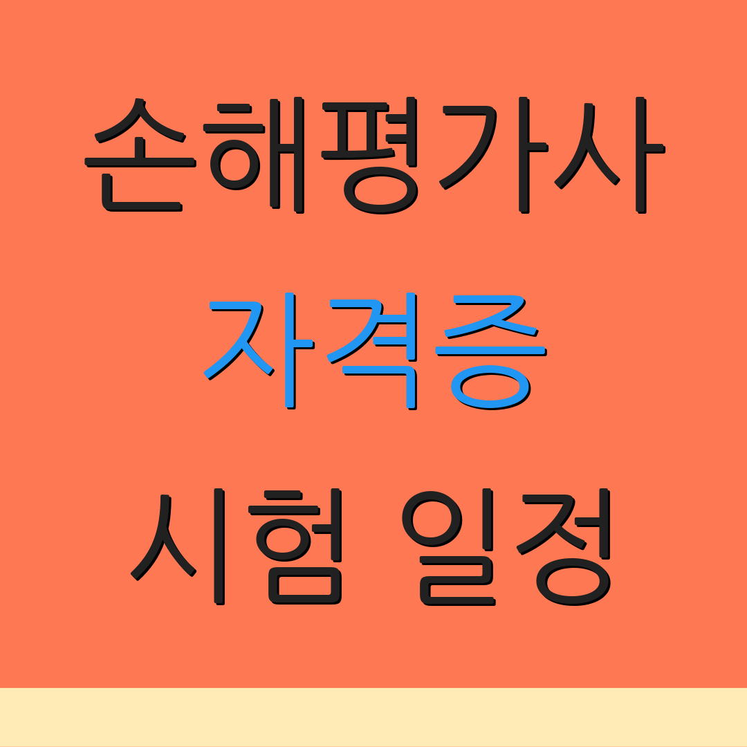 손해평가사 자격증 시험 일정 | 응시 자격 | 등록 절차
