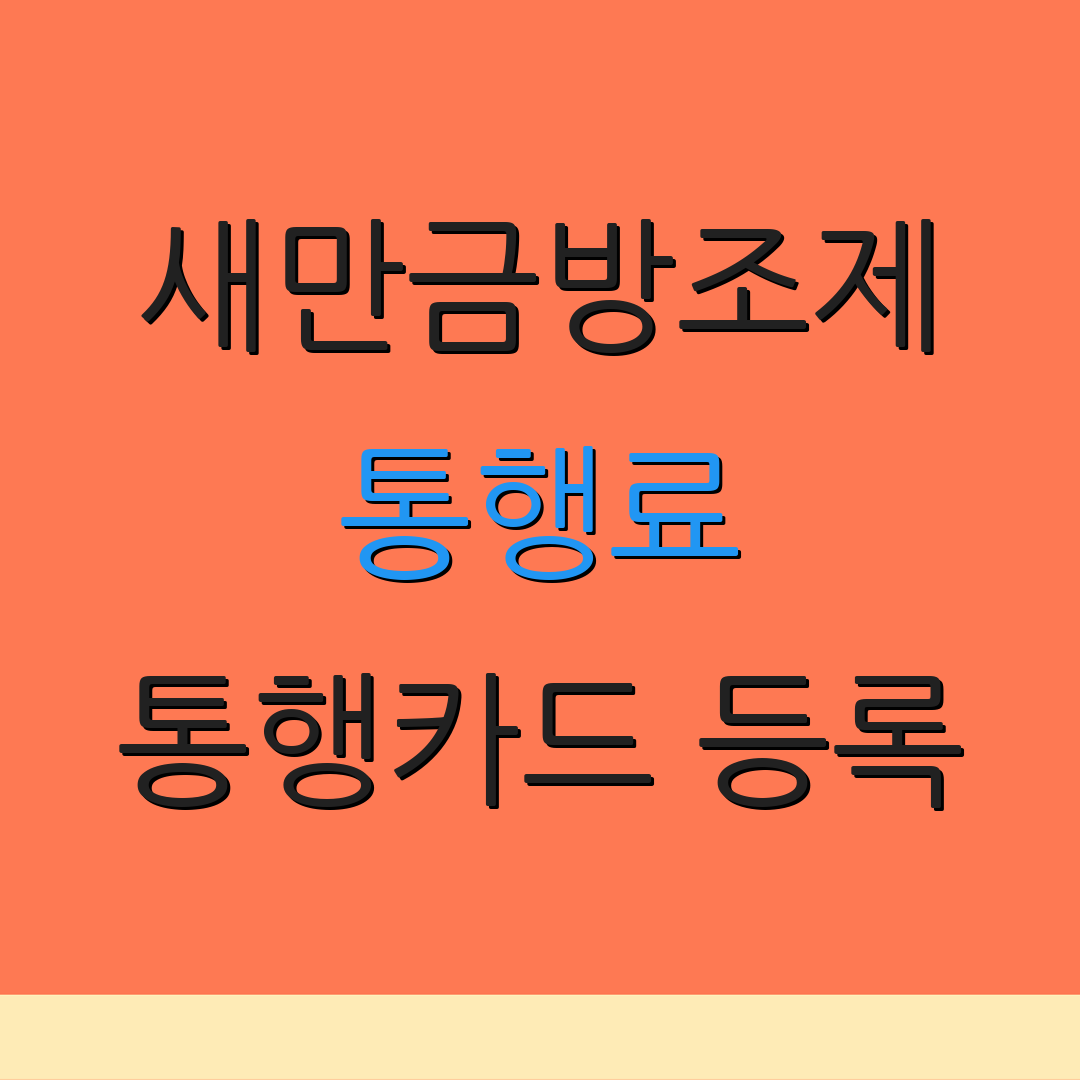 새만금방조제 통행료 통행카드 등록 | 면제 절차 안내 | 결제 방법 안내
