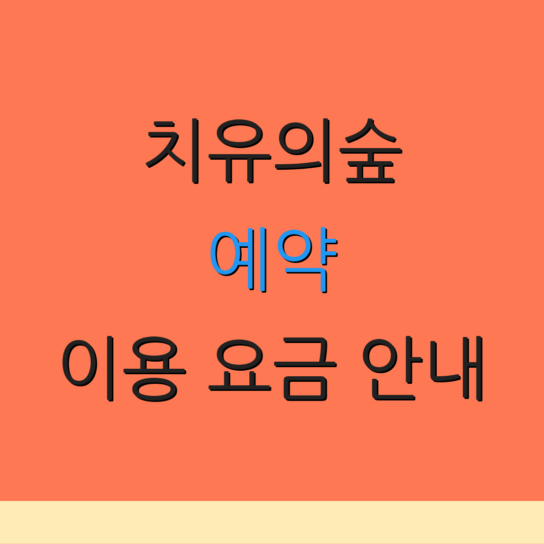 치유의숲 예약 이용 요금 안내 | 전화 예약 방법 | 취소 및 환불 정책