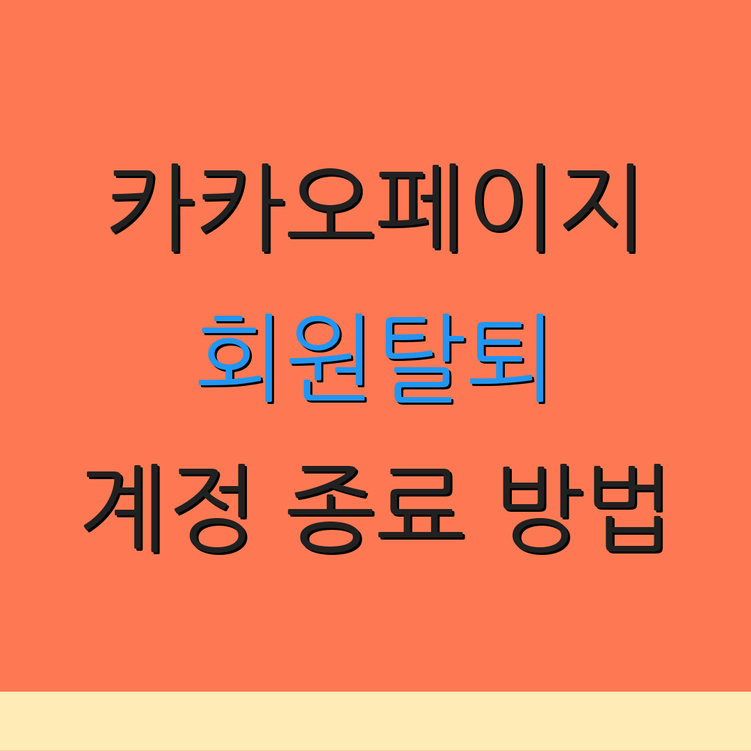 카카오페이지 회원탈퇴 계정 종료 방법 | 개인정보 삭제 절차 | 서비스 이용 안내