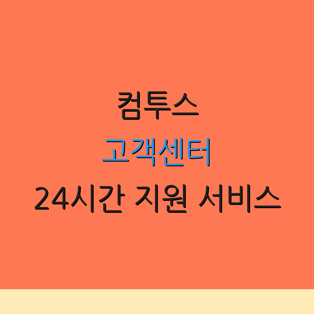 컴투스 고객센터 24시간 지원 서비스 | 문의 전화번호 | 상담 안내 번호