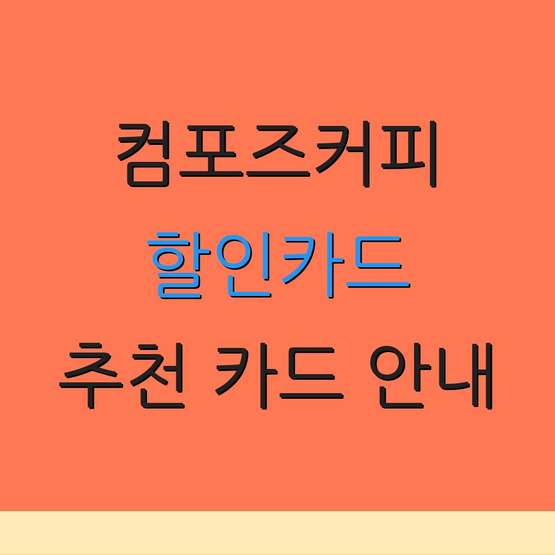 컴포즈커피 할인카드 추천 카드 안내 | 체크카드 비교 | 연회비 가이드