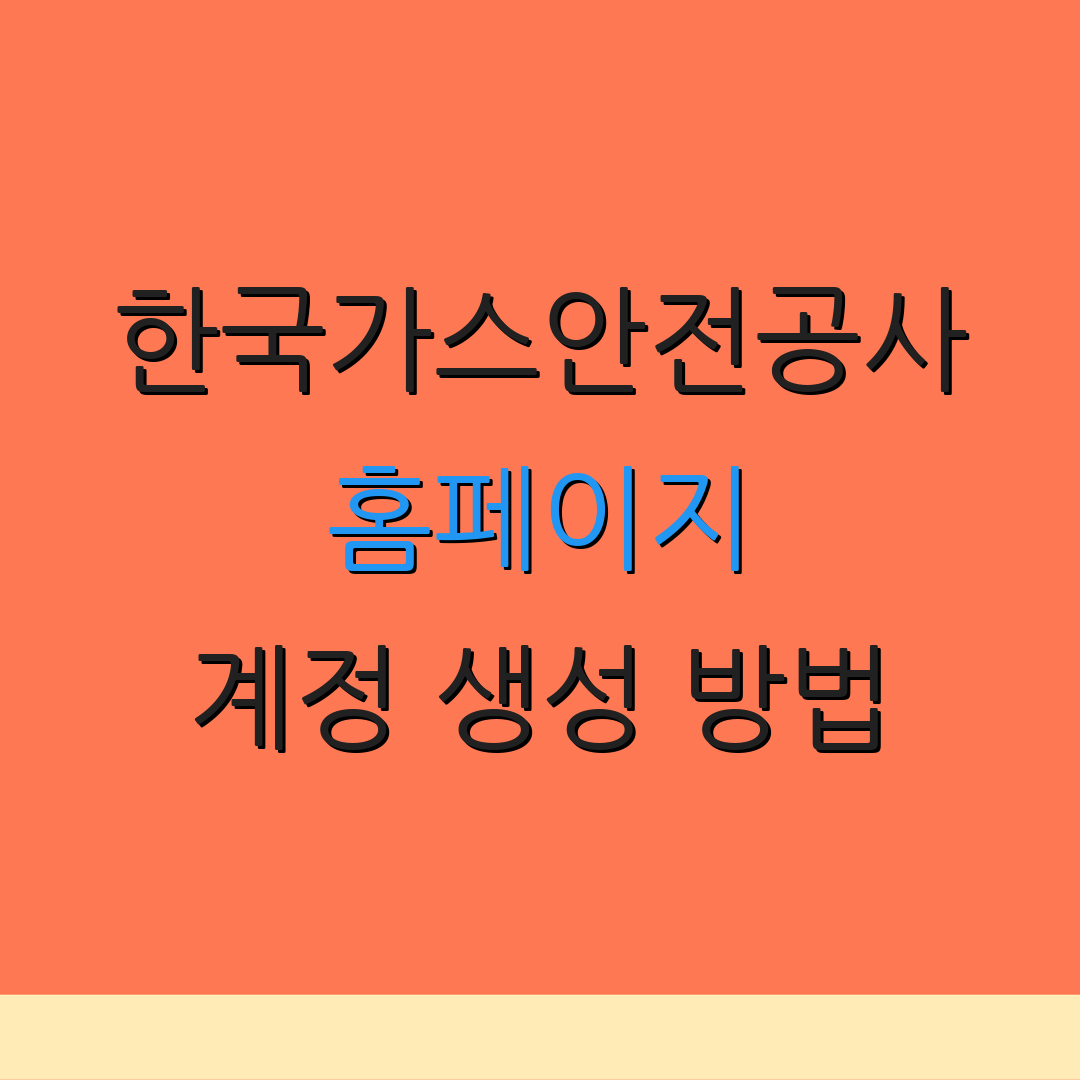 한국가스안전공사 홈페이지 계정 생성 방법 | 정보 조회 방법 | 안전 수칙