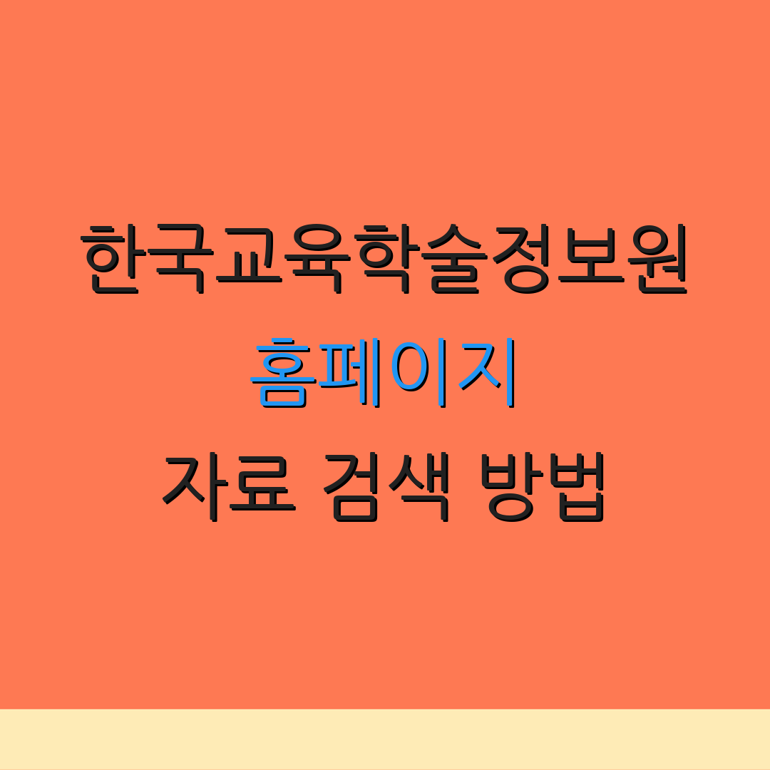 한국교육학술정보원 홈페이지 자료 검색 방법 | 이용 안내서 | 자료 탐색