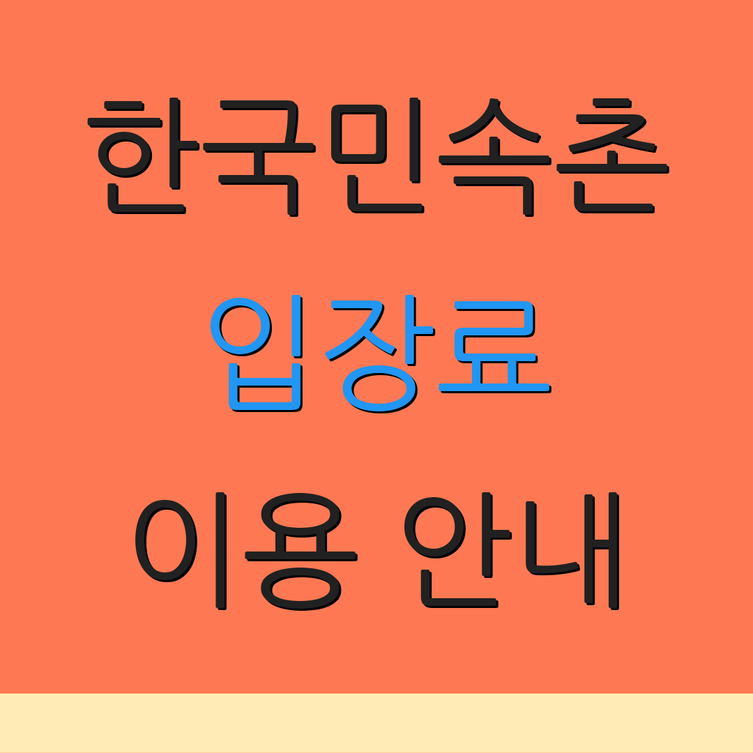 한국민속촌 입장료 이용 안내 | 예약 절차 | 온라인 구매 방법