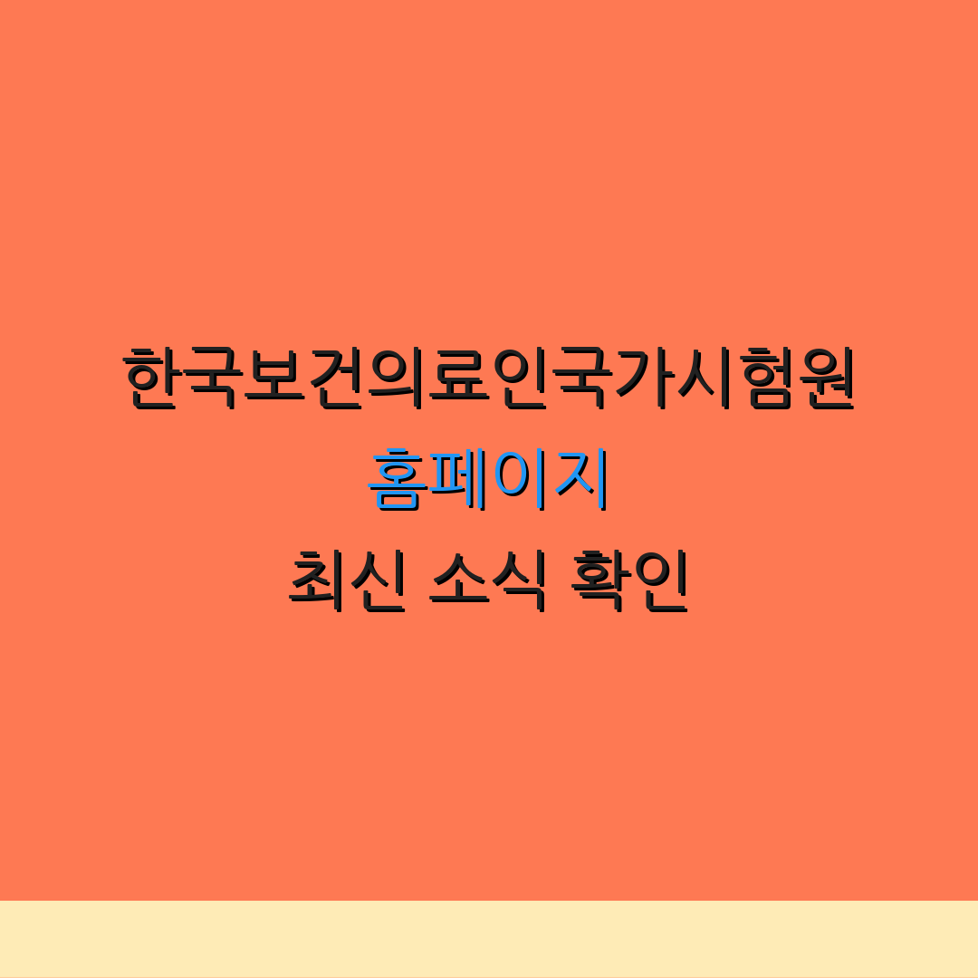 한국보건의료인국가시험원 홈페이지 최신 소식 확인 | 자료실 이용 안내 | 추가 정보