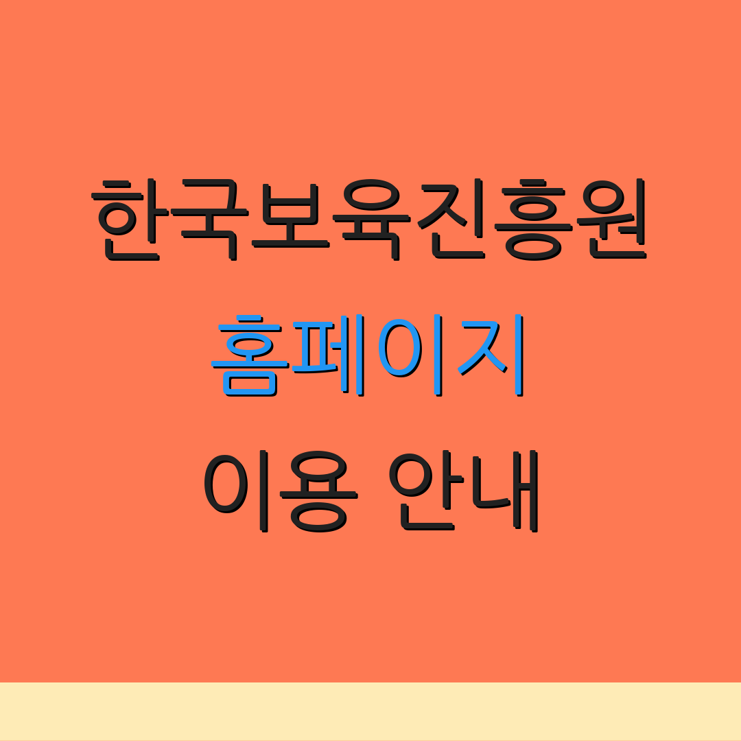 한국보육진흥원 홈페이지 이용 안내 | 신청 절차 | 자료 검색