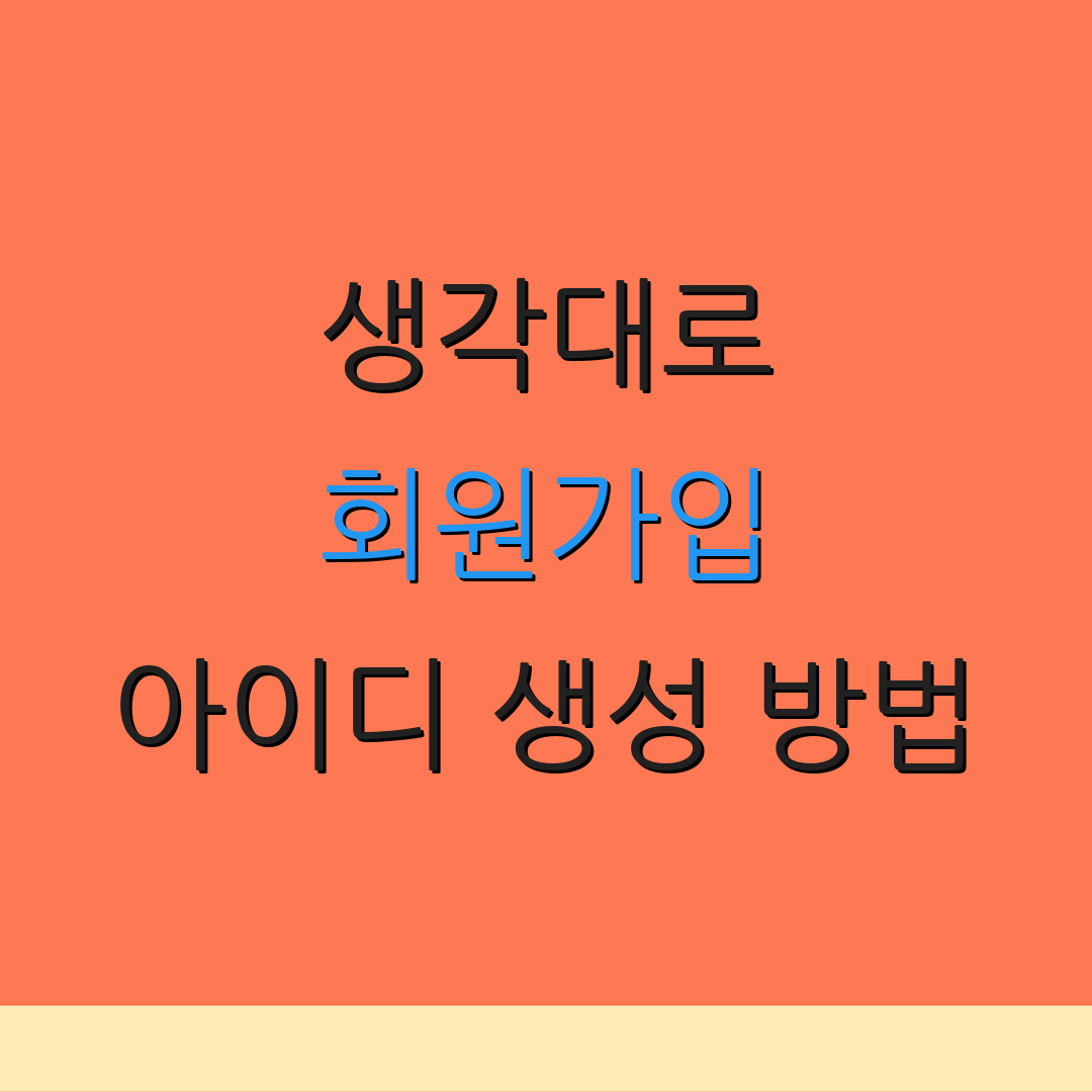생각대로 회원가입 아이디 생성 방법 | 가입 절차 안내 | 추가 정보