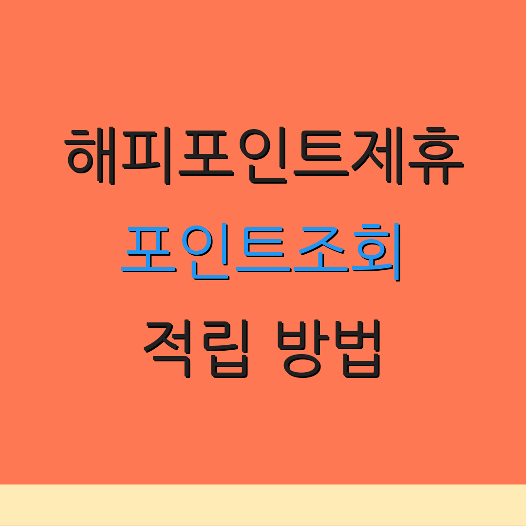 해피포인트제휴 포인트조회 적립 방법 | 사용법 안내 | 포인트 활용법