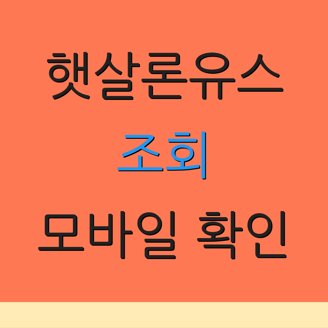 햇살론유스 조회 모바일 확인 | 실시간 조회 | 신청 방법