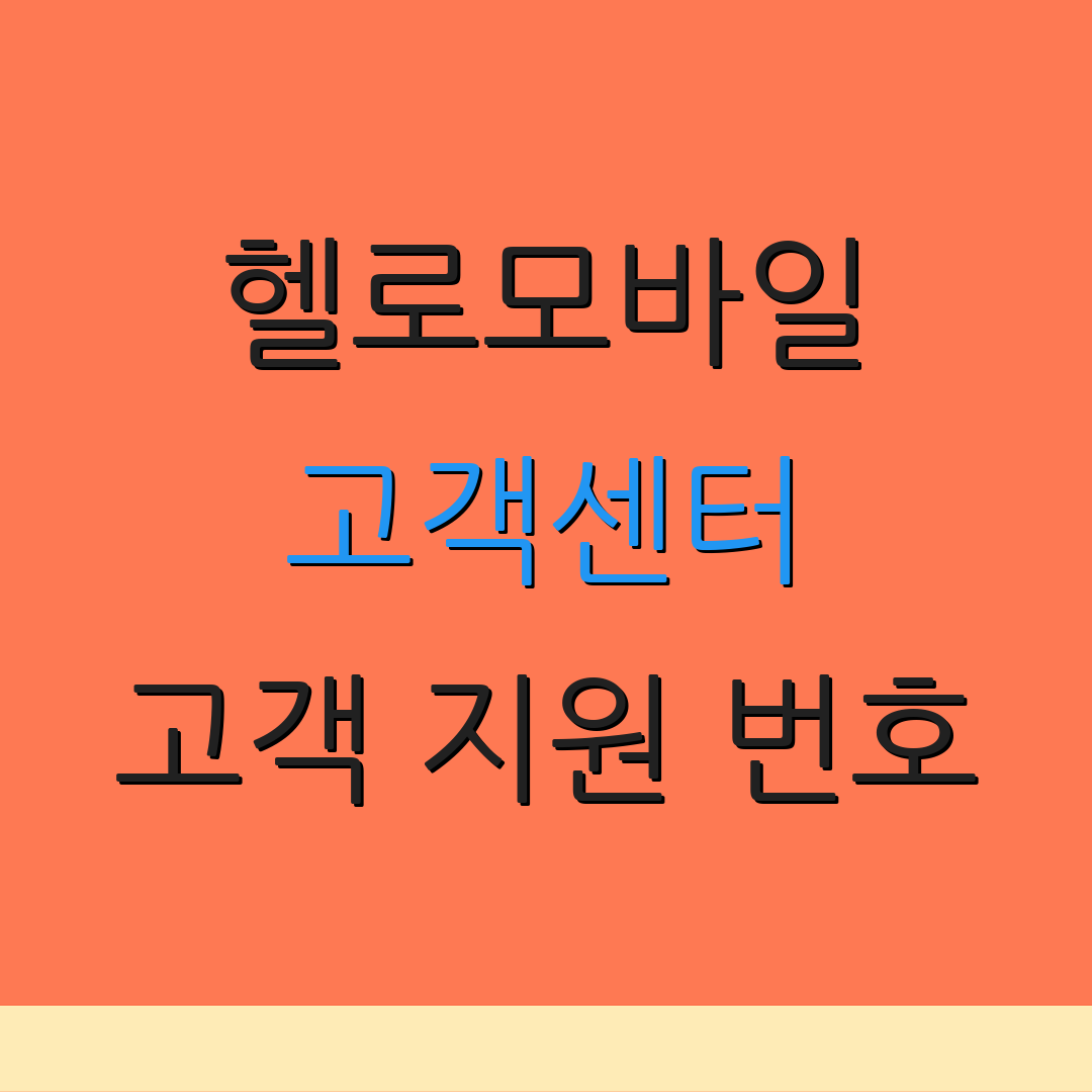 헬로모바일 고객센터 고객 지원 번호 | 상담원 연결 방법 | 문의 이메일 안내