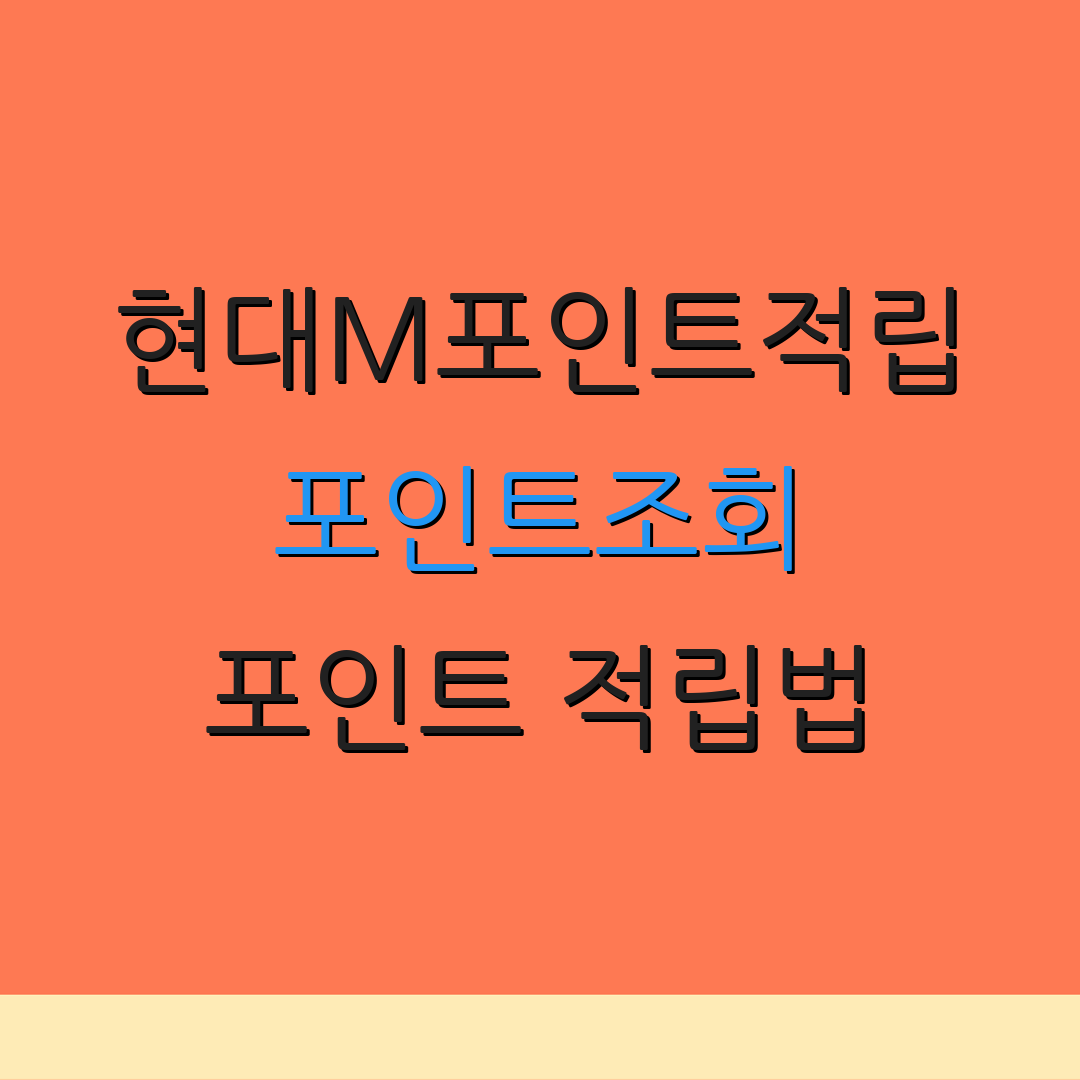 현대M포인트적립 포인트조회 포인트 적립법 | 사용 가능한 곳 | 잔여 포인트 확인