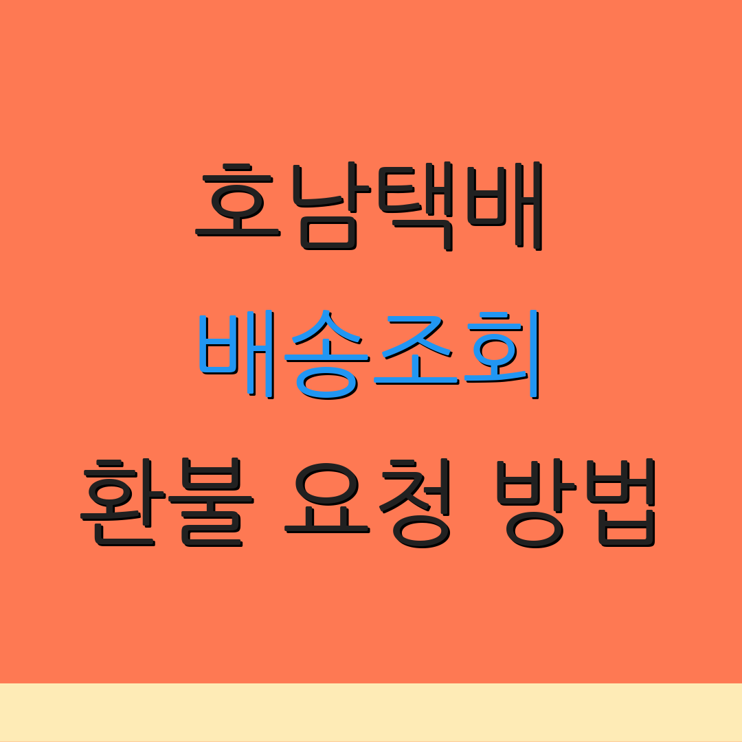 호남택배 배송조회 환불 요청 방법 | 교환 진행 절차 | 배송 관련 FAQ