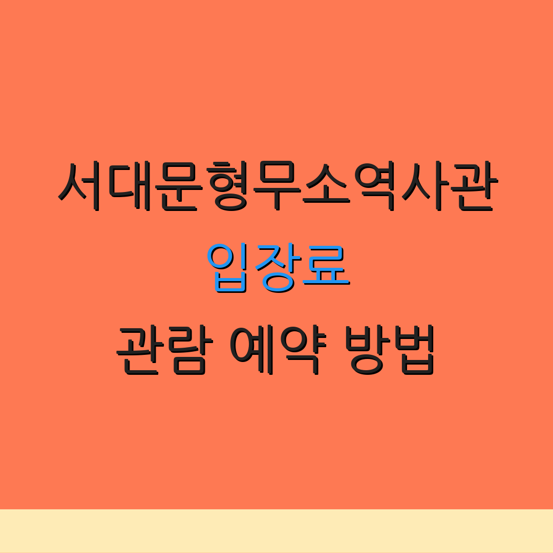 서대문형무소역사관 입장료 관람 예약 방법 | 이용 요금 및 시간 안내 | 역사적 의미