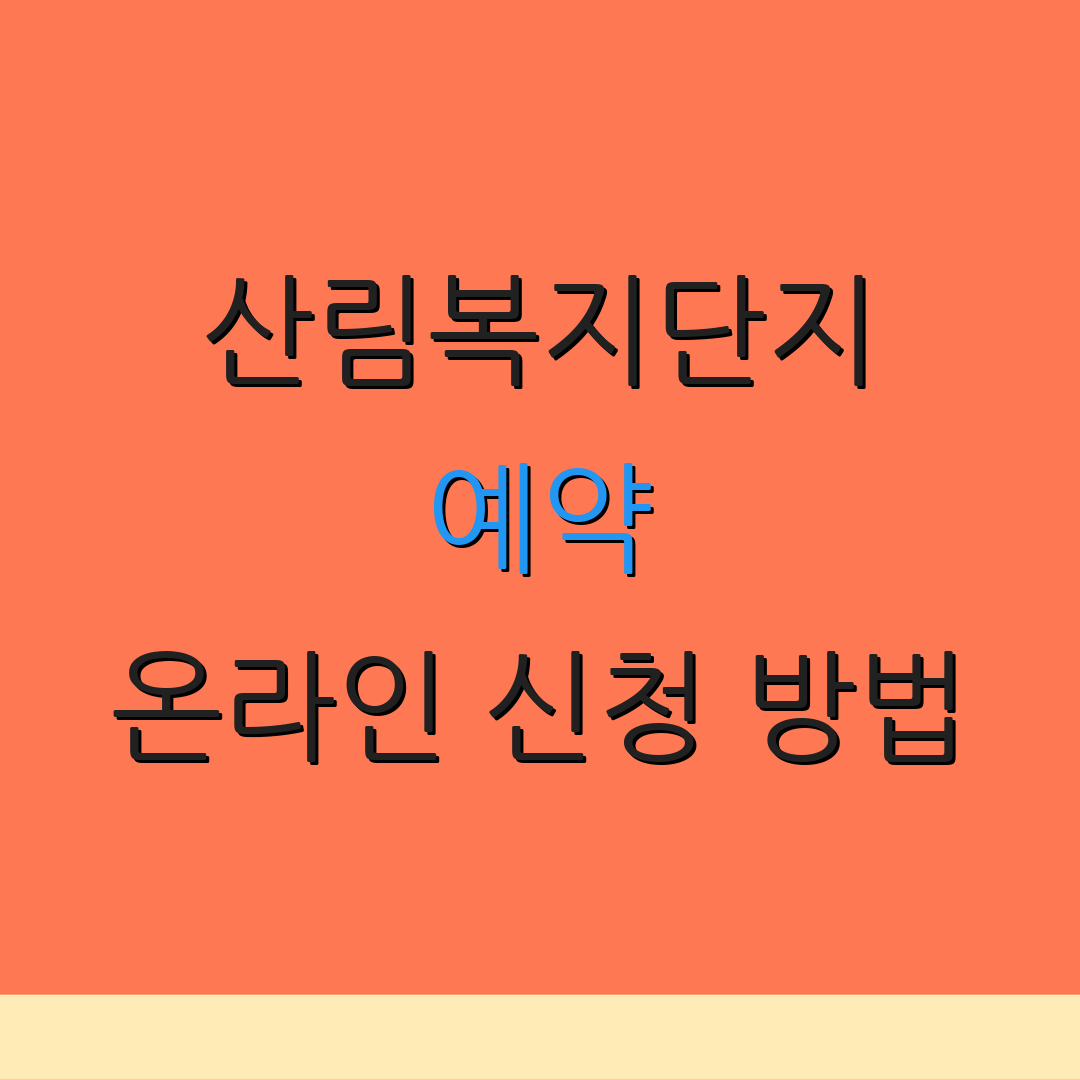 산림복지단지 예약 온라인 신청 방법 | 대기자 등록 절차 | 이용 안내