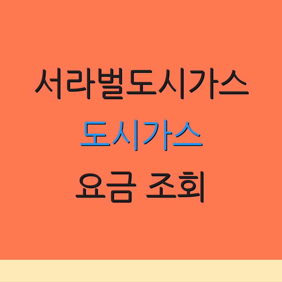 서라벌도시가스 도시가스 요금 조회 | 명의 이전 방법 | 납부 절차 안내
