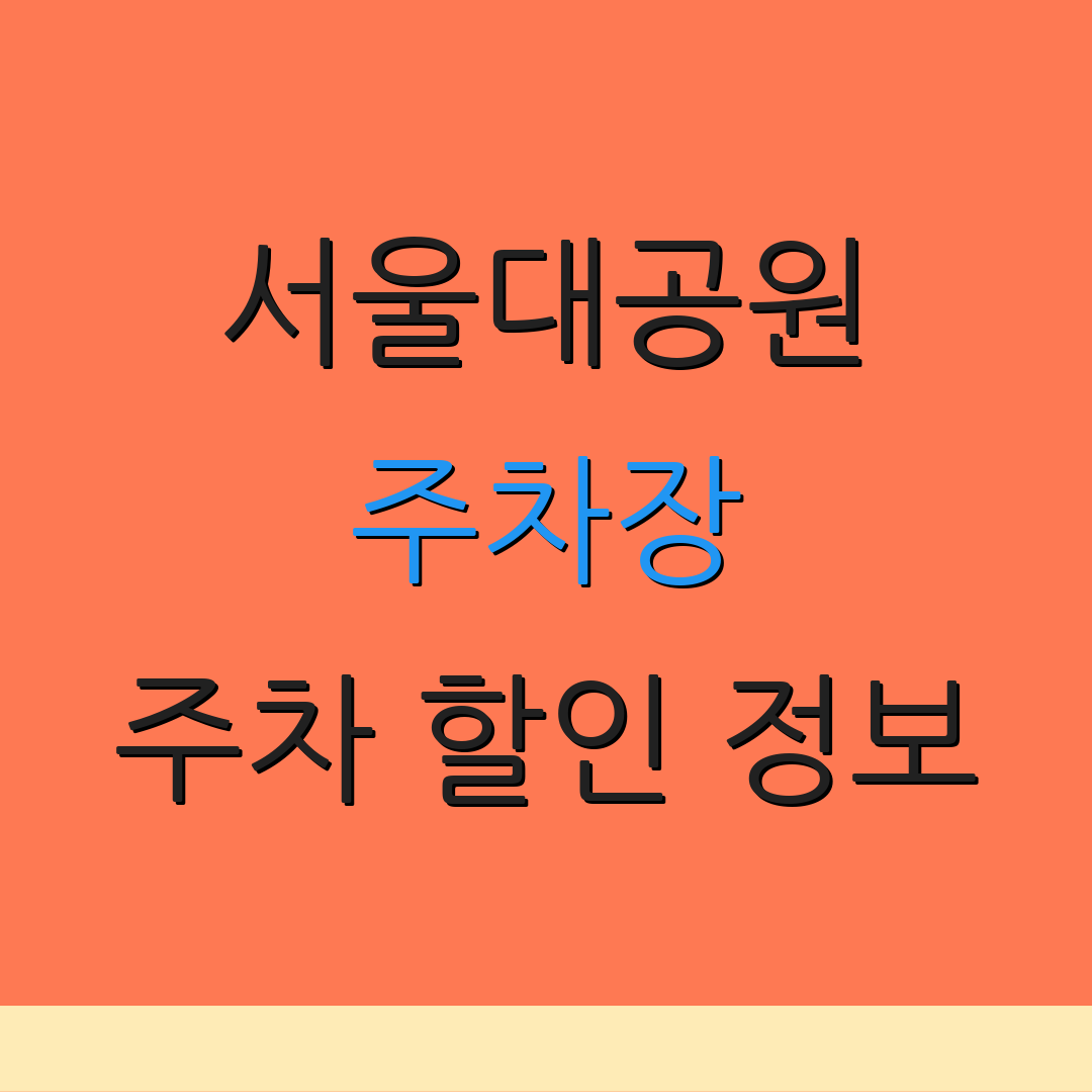 서울대공원 주차장 주차 할인 정보 | 무료 주차 혜택 안내 | 주차 요금 안내