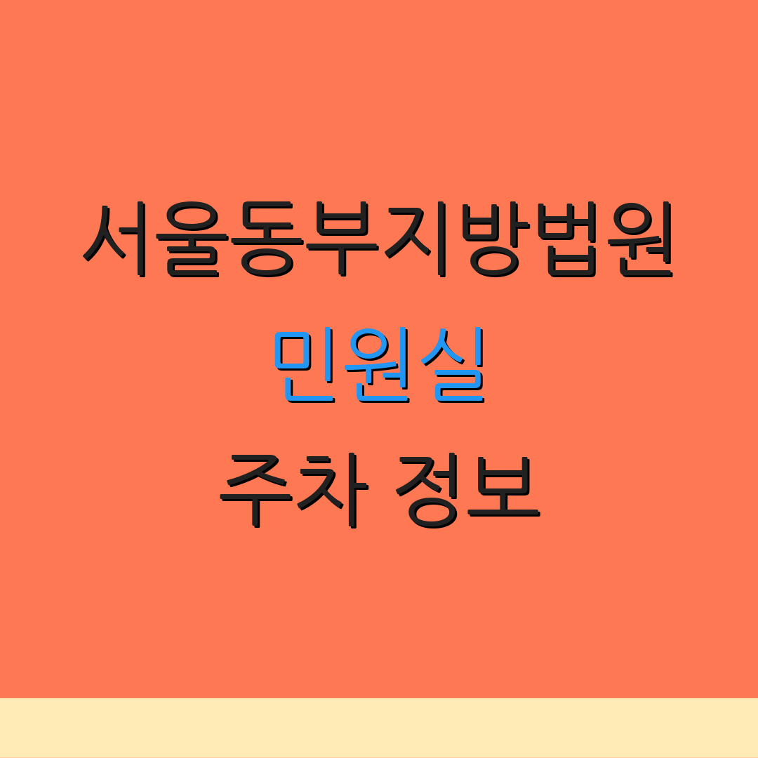 서울동부지방법원 민원실 주차 정보 | 증명서 신청 | 위치 찾기