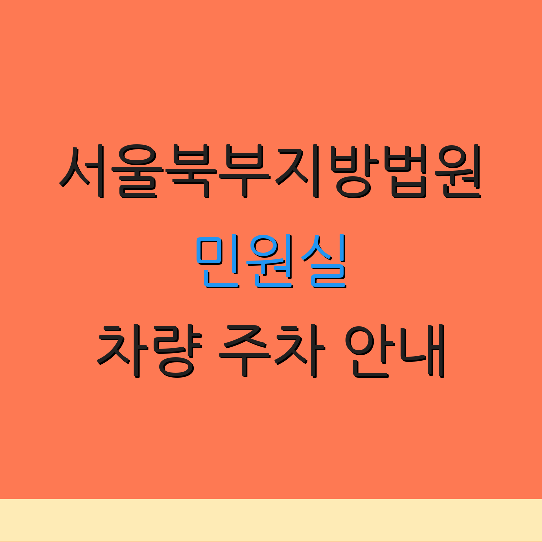 서울북부지방법원 민원실 차량 주차 안내 | 증명서 발급 서비스 | 소송 진행 절차 안내