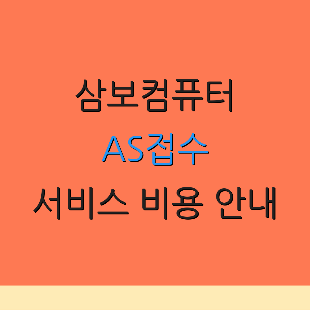 삼보컴퓨터 AS접수 서비스 비용 안내 | 보증 확인 방법 | 부품 관련 문의